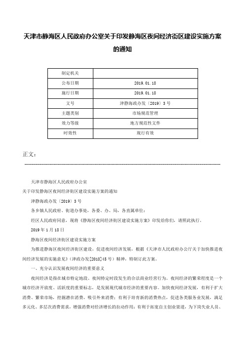 天津市静海区人民政府办公室关于印发静海区夜间经济街区建设实施方案的通知-津静海政办发〔2019〕3号