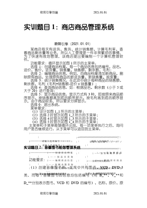 C语言实训题目之欧阳引擎创编