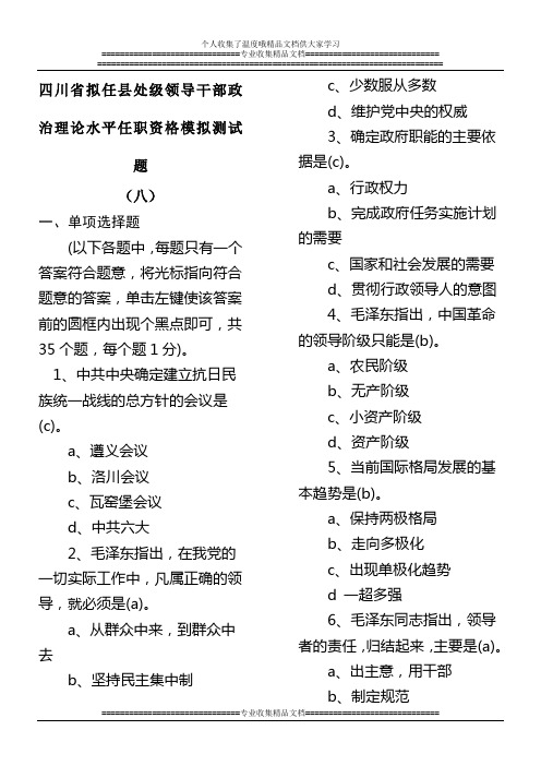 四川省拟任县处级领导干部政治理论水平任职资格模拟测试题8