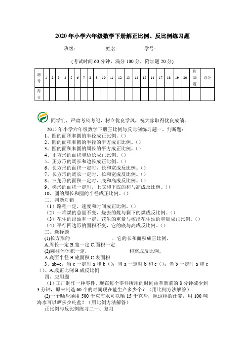 2020年小学六年级数学下册解正比例、反比例练习题.doc