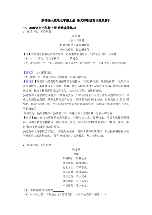 新部编人教版七年级上册 语文诗歌鉴赏训练及解析