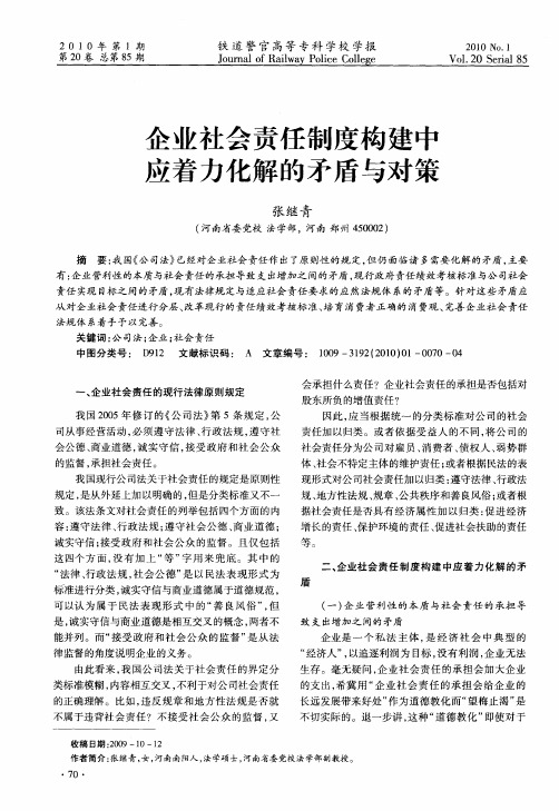 企业社会责任制度构建中应着力化解的矛盾与对策