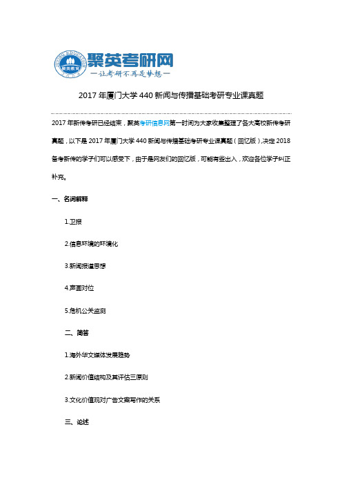 2017年厦门大学440新闻与传播基础考研专业课真题