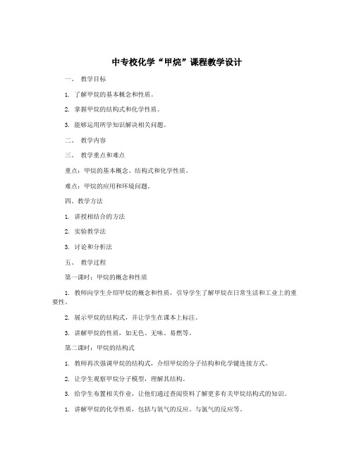 中专校化学“甲烷”课程教学设计