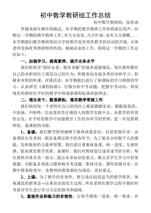 2013-2014学年度初中数学教研组工作总结：张桂清