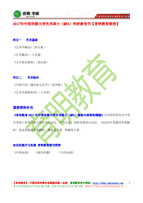 2017年中国传媒大学播音与主持艺术考研参考书、考试科目