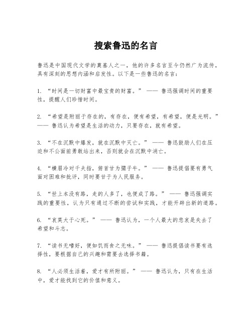 搜索鲁迅的名言