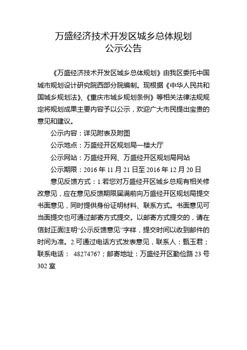 万盛经济技术开发区城乡总体规划-重庆万盛经济技术开发区