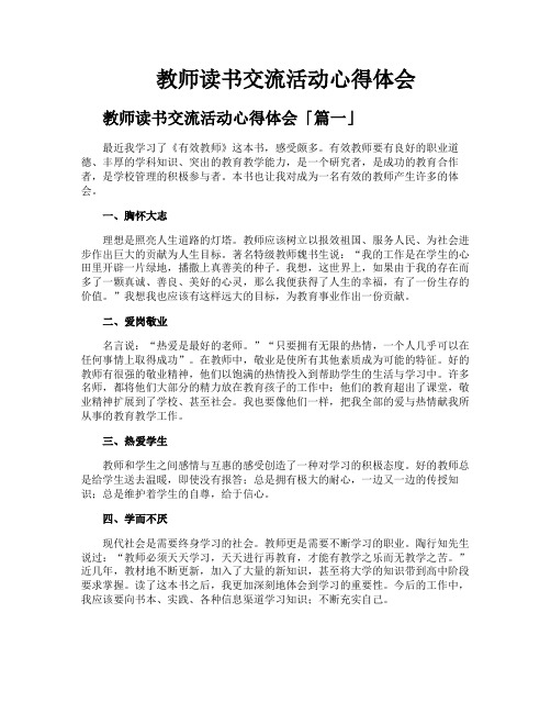 教师读书交流活动心得体会