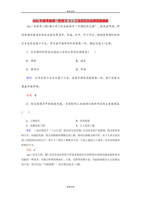 2021年高考地理一轮复习 9.1工业的区位选择层级演练