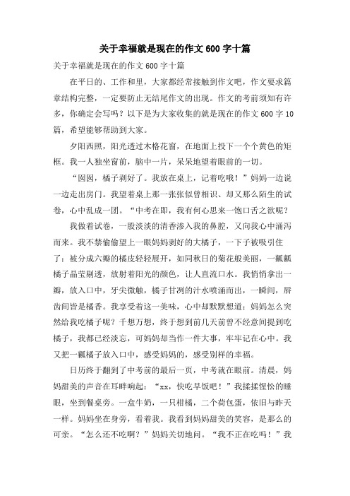 关于幸福就是现在的作文600字十篇