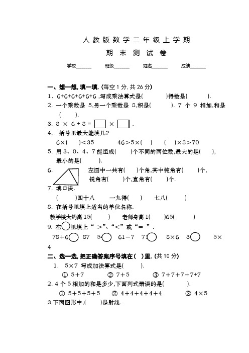 人教版数学二年级上册《期末检测试题》附答案