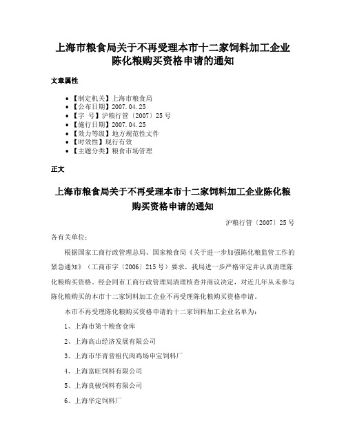 上海市粮食局关于不再受理本市十二家饲料加工企业陈化粮购买资格申请的通知