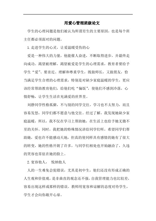 用爱心管理班级论文