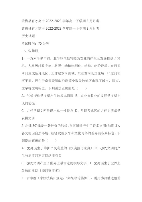 湖北省黄冈市黄梅县育才高中2022-2023学年高一下学期3月月考历史试题(含答案)