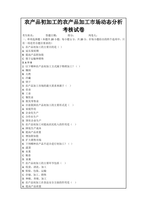 农产品初加工的农产品加工市场动态分析考核试卷