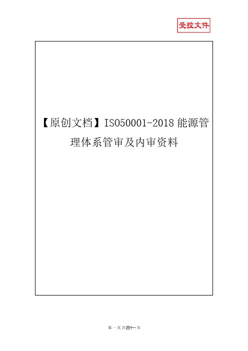 【原创文档】ISO50001-2018能源管理体系管审及内审资料