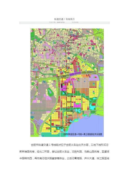 合肥轨道交通1号线简介
