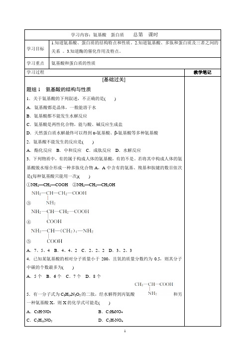 氨基酸和蛋白质新授课课后作业题及答案