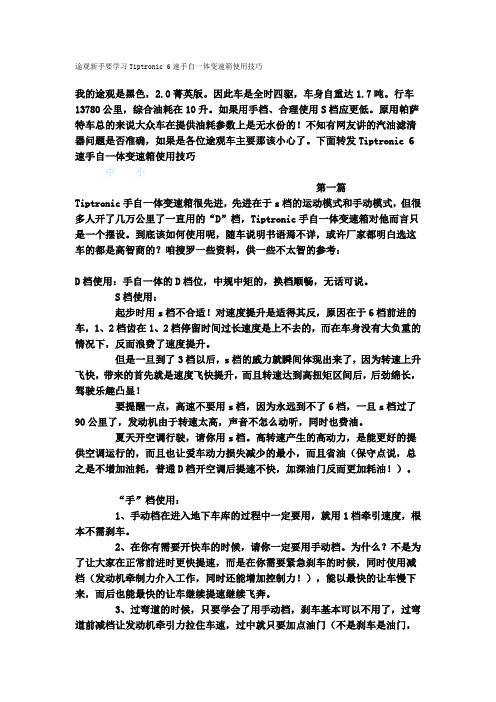 途观新手要学习Tiptronic 6速手自一体变速箱使用技巧