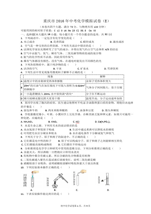 重庆市2016年中考化学模拟试卷(E含参答)