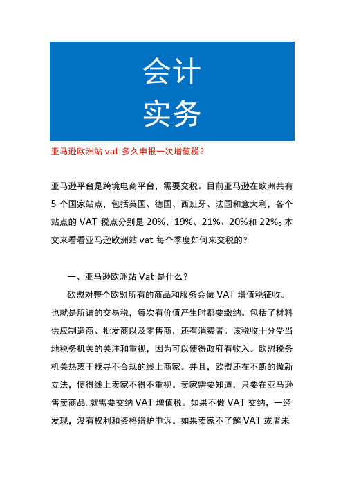 亚马逊欧洲站vat多久申报一次增值税