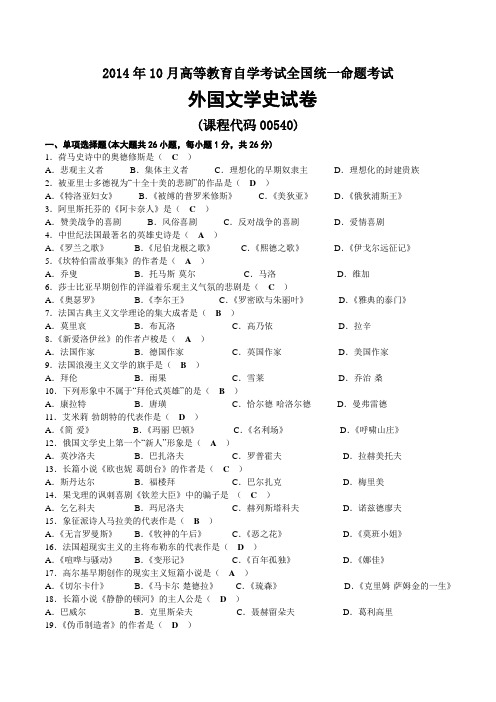 2014年10月自考00540外国文学史试题及答案