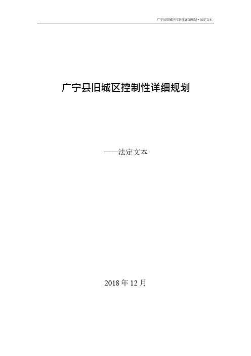 广宁县旧城区控制性详细规划