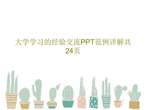 大学学习的经验交流PPT范例详解共24页PPT26页