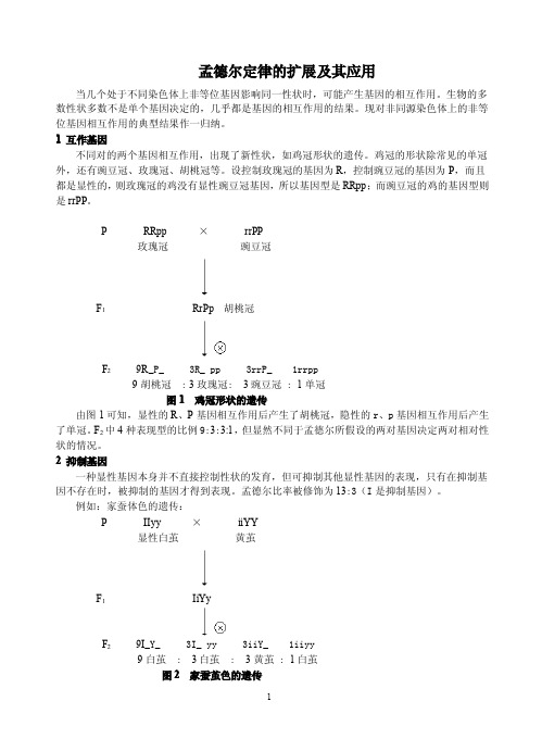 孟德尔定律的扩展及其应用