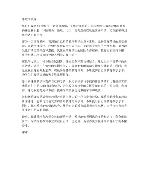 体育教师教坛新秀申请书