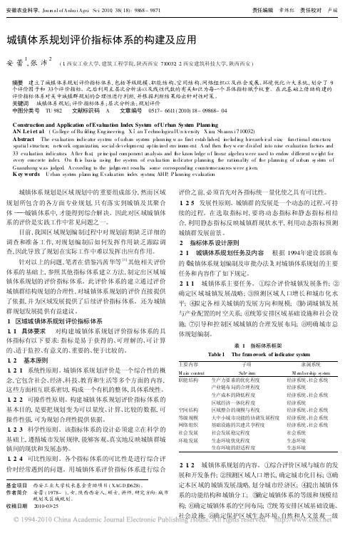 城镇体系规划评价指标体系的构建及应用