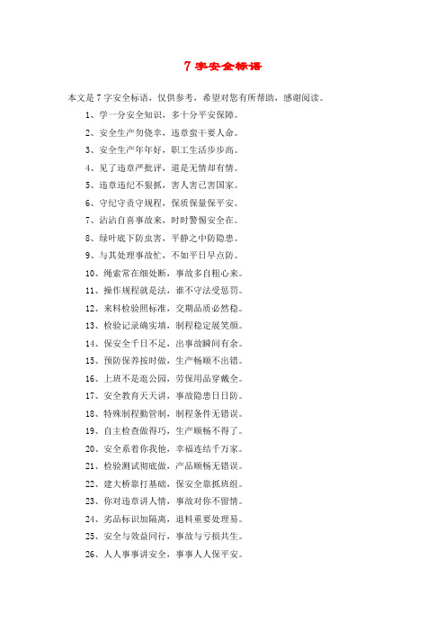 7字安全标语