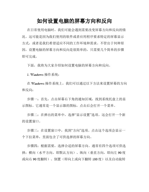 如何设置电脑的屏幕方向和反向