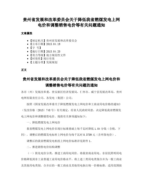 贵州省发展和改革委员会关于降低我省燃煤发电上网电价和调整销售电价等有关问题通知