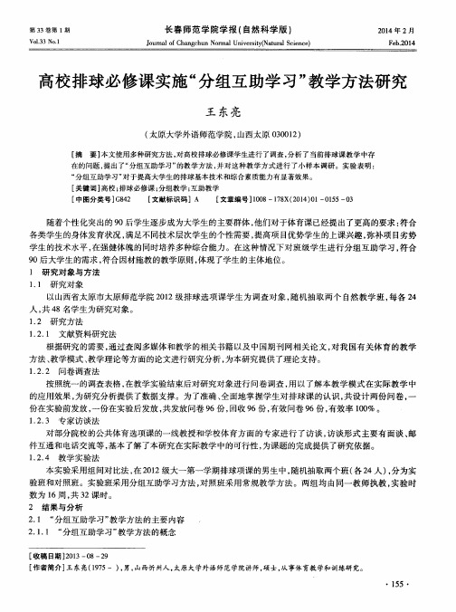高校排球必修课实施“分组互助学习”教学方法研究