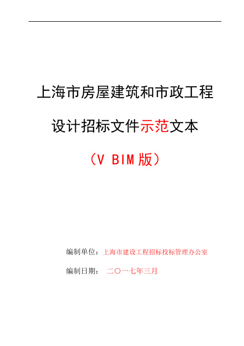 上海市房屋建筑和市政工程设计招标文件示范文本