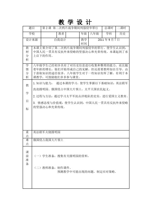 第2课 第二次鸦片战争期间列强侵华罪行(两课时)