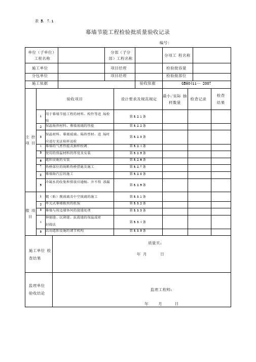 幕墙节能工程检验批质量验收记录