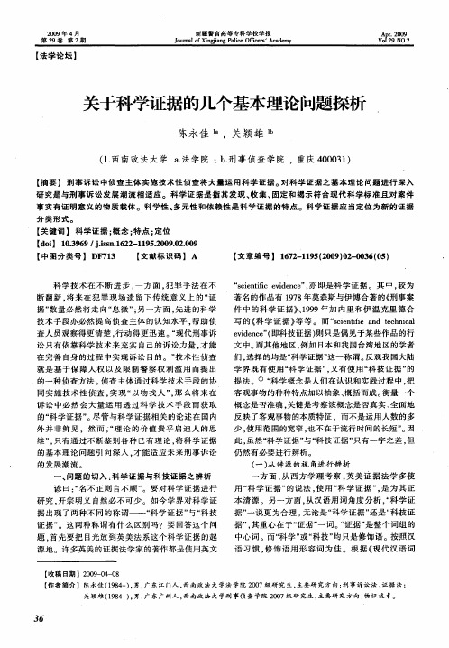 关于科学证据的几个基本理论问题探析