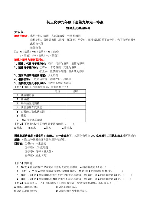 初三化学九年级下册第九单元—溶液知识点及精选题(学生版)