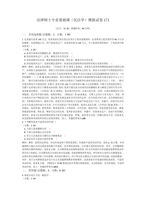 法律硕士专业基础课(民法学)模拟试卷171