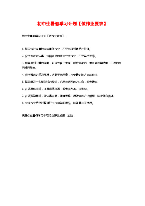 初中生暑假学习计划【做作业要求】