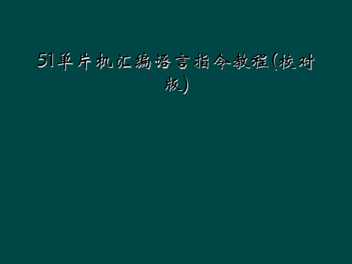 51单片机汇编语言指令教程(校对版)