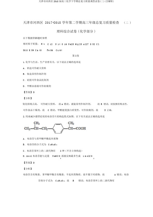 天津市河西区2018届高三化学下学期总复习质量调查试卷(二)(含解析)