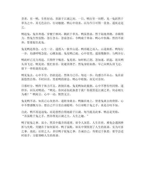 鸭子捉免文言文翻译