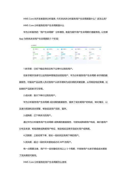 华为HMS Core分析服务的用户生命周期是什么 怎么用