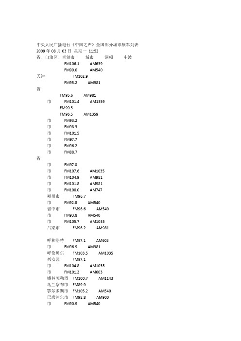 中央人民广播电台中国之声全国频率表