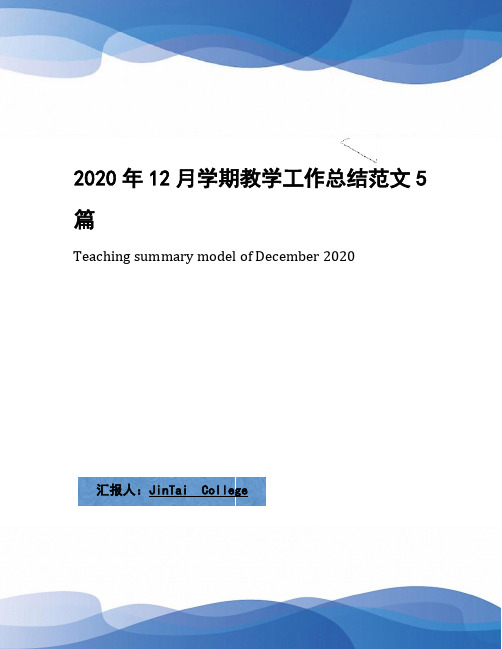 2020年12月学期教学工作总结范文5篇