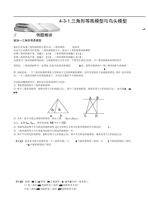 4-3-1-三角形等高模型与鸟头模型(一).学生版